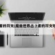 占卜者的符文(魔兽世界占卜者的符文短棒在哪掉)