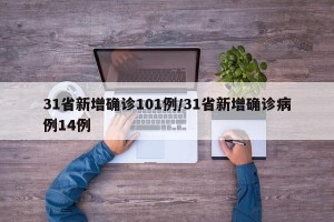 31省新增确诊101例/31省新增确诊病例14例