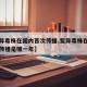 【变异毒株在国内首次传播,变异毒株在国内首次传播是哪一年】