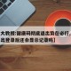【北大教授:健康码彻底退出势在必行,健康码退出登录后还会显示记录吗】