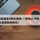 【河南报告4例无症状:一家四口,河南一家11口感染新冠肺炎】