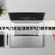 洗节气门方法(清洗节气门教学视频)