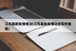 江苏最新疫情情况(江苏最新疫情动态实时播报)