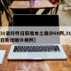 【31省份昨日新增本土确诊60例,31省昨日新增确诊病例】