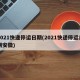 2021快递停运日期(2021快递停运日期安徽)