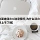 【比亚迪汉dmi北京限行,为什么汉dm在北京上不了牌】