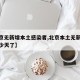 【北京无新增本土感染者,北京本土无新增病例多少天了】
