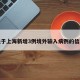关于上海新增3例境外输入病例的信息