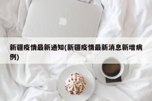 新疆疫情最新通知(新疆疫情最新消息新增病例)