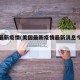 美国最新疫情(美国最新疫情最新消息今天新增)