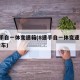 8速手自一体变速箱(8速手自一体变速箱有哪些车)