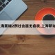 【上海新增2例社会面无症状,上海新增2确诊】