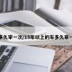 车多久审一次/15年以上的车多久审一次
