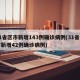 31省区市新增143例确诊病例(31省区市新增42例确诊病例)