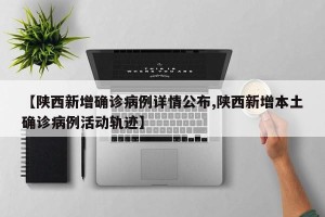 【陕西新增确诊病例详情公布,陕西新增本土确诊病例活动轨迹】