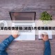 5日湖南疫情速报(湖南5月疫情最新动态)