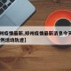 【郑州疫情最新,郑州疫情最新消息今天新增了15例活动轨迹】