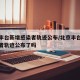 北京丰台新增感染者轨迹公布/北京丰台新增感染者轨迹公布了吗