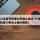 【31省区市新增44例本土确诊,31省区市新增30例本土确诊病例】