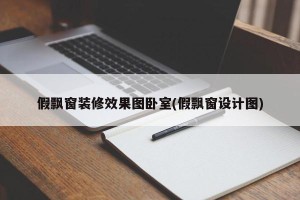 假飘窗装修效果图卧室(假飘窗设计图)