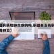 【新疆有新增肺炎病例吗,新疆有没有新型冠状病毒肺炎】