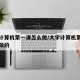 大学计算机第一课怎么做/大学计算机第一课怎么做的