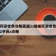 暖暖环游世界攻略英国2/暖暖环游世界攻略英国2平民s攻略