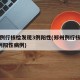 郑州例行核检发现3例阳性(郑州例行核检发现3例阳性病例)