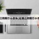 无锡江阴限行小货车(无锡江阴限行小货车吗现在)