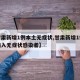 【甘肃新增1例本土无症状,甘肃新增1例境外输入无症状感染者】