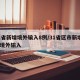 31省新增境外输入8例/31省区市新增1例境外输入