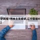 【辽宁新增7例本土无症状,辽宁新增4例无症状】