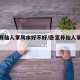 卧室养仙人掌风水好不好/卧室养仙人掌风水好吗