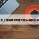 包含上海新增1例境外输入病例的词条