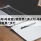 【5月1号高速公路免费几天,5月1号高速公路免费几天?】