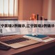 【辽宁新增2例确诊,辽宁新增2例确诊病例在哪】