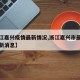 【浙江嘉兴疫情最新情况,浙江嘉兴市最新疫情最新消息】