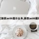 【新款ae86是什么车,新款ae86图片】