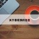 关于塞疫情的信息