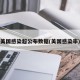 美国感染超公布数据(美国感染率)