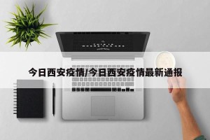 今日西安疫情/今日西安疫情最新通报