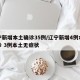 辽宁新增本土确诊35例/辽宁新增4例本土确诊 3例本土无症状