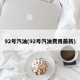 92号汽油(92号汽油费用最新)