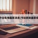 西安今日疫情最新消息(今日西安最新疫情通报)