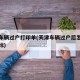 天津车辆过户打印单(天津车辆过户后怎么打印指标)