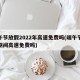 端午节放假2022年高速免费吗(端午节放假期间高速免费吗)