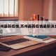 【苏州最新疫情,苏州最新疫情最新消息4月19日】
