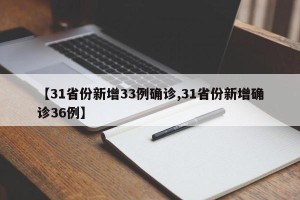 【31省份新增33例确诊,31省份新增确诊36例】