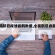 【全国新冠疫情最新数据,全国新冠病最新疫情】
