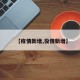 【疫情新增,役情新增】